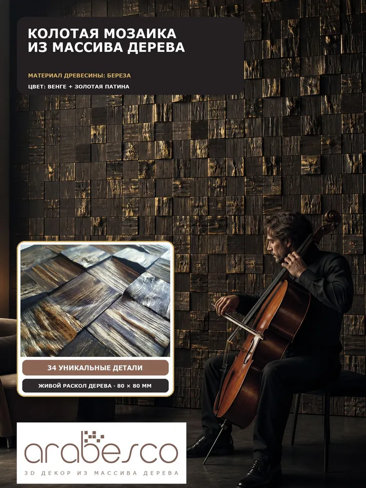 Венге 80 золото — 3d-мозаика arabesco