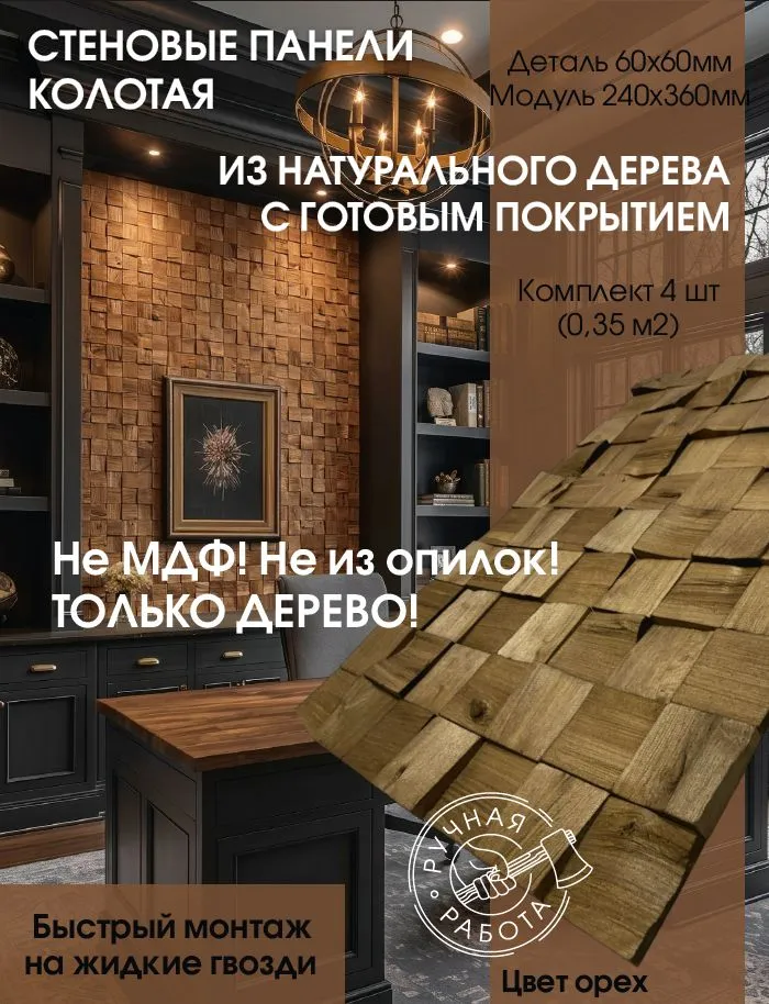Орех 60м — 3d-мозаика arabesco