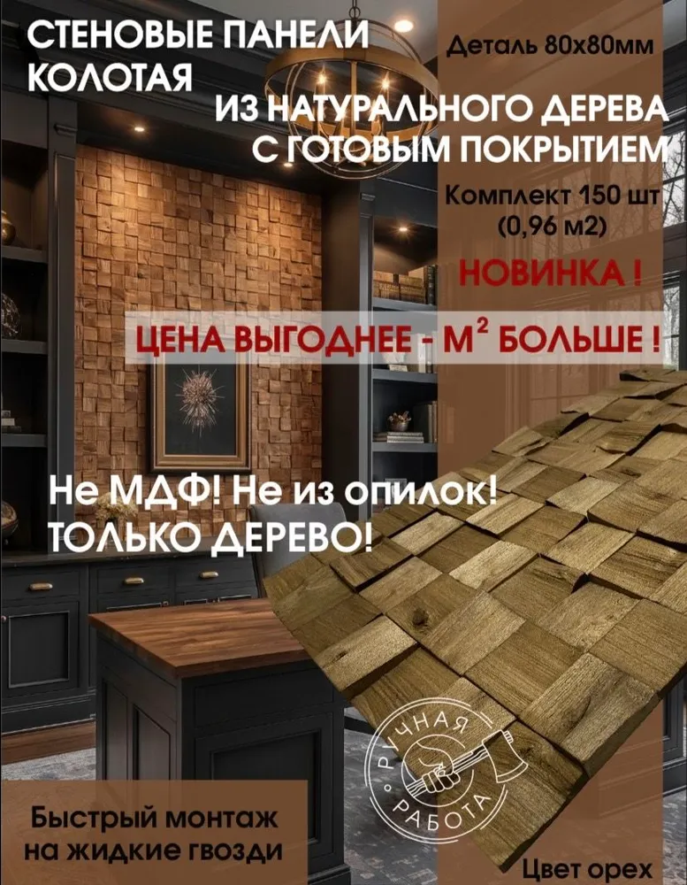 Орех 80 — 3d-мозаика arabesco