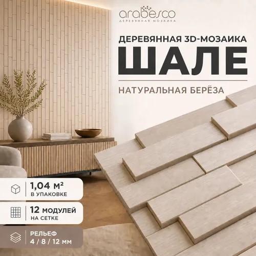 Шале берёза — реечные панели arabesco