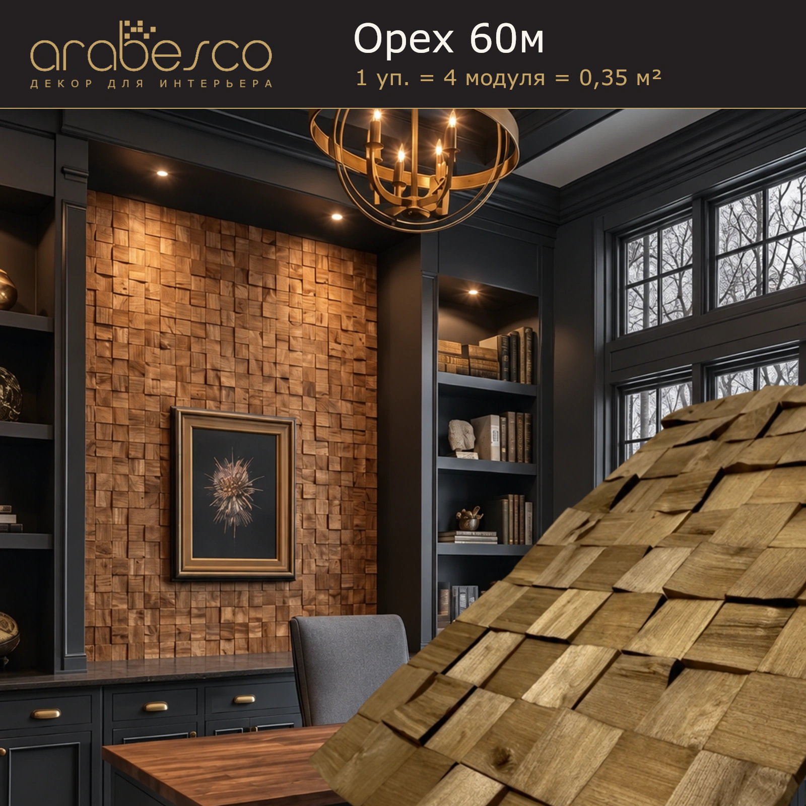 Орех 60м — 3d-мозаика arabesco